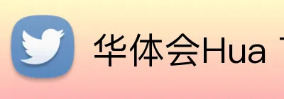 华体会Hua TiHui Logo